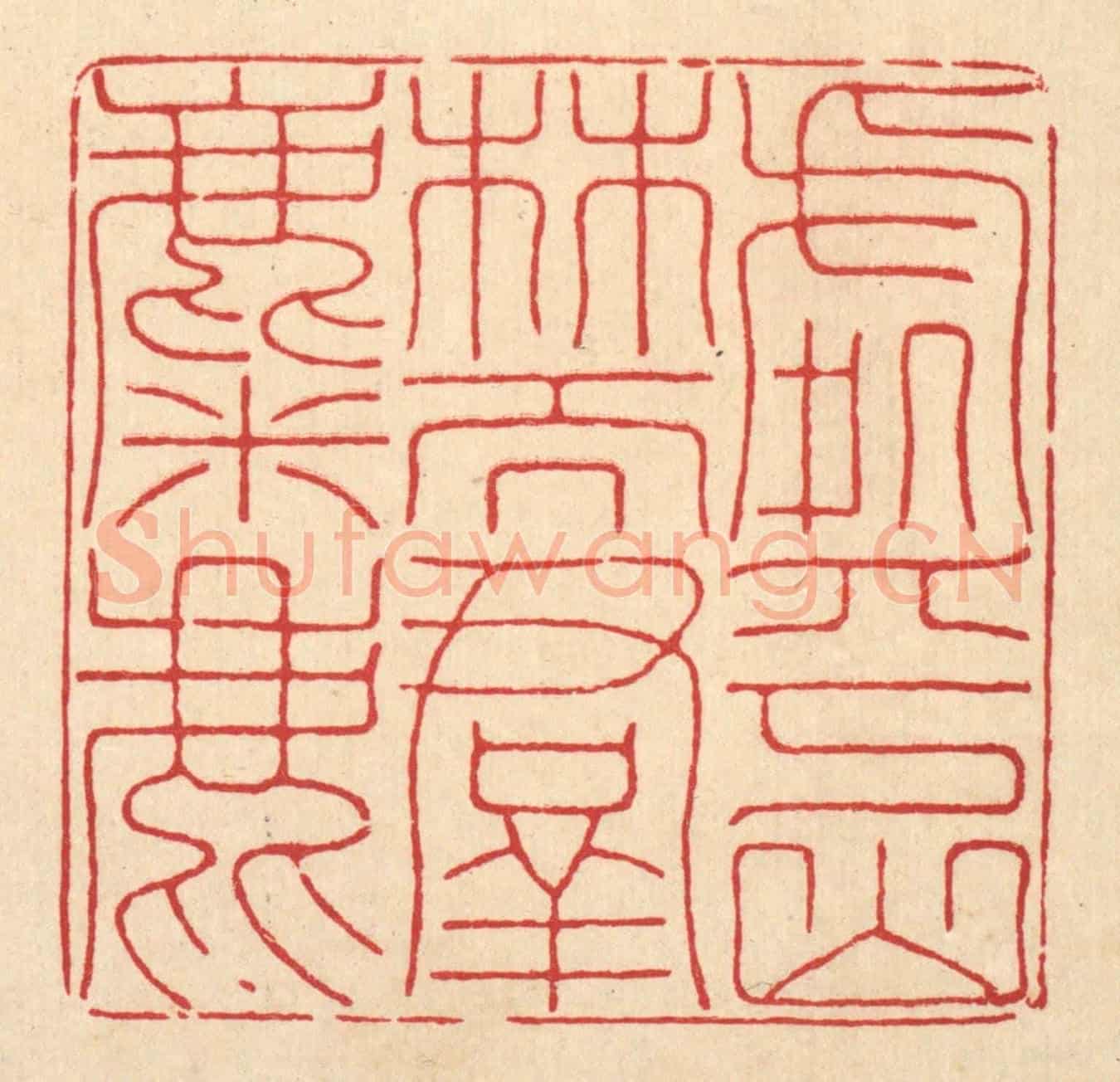 清 陈书龙《處乎山林而羣麋鹿》篆刻印章作品