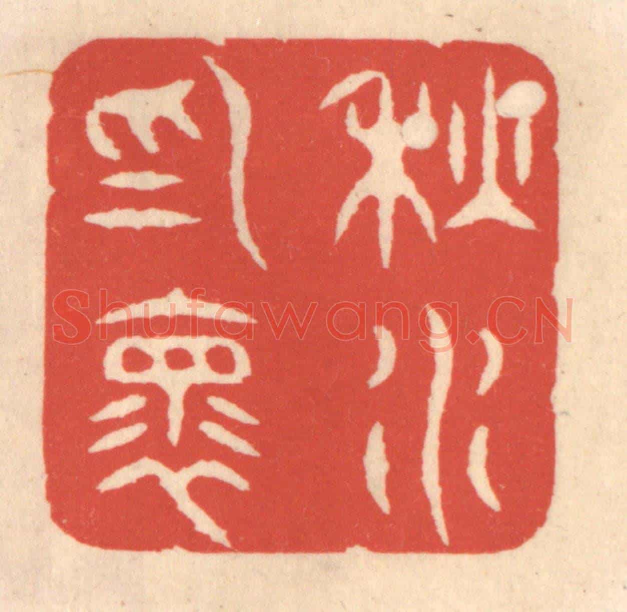 清 鞠履厚《秋水爲懷》篆刻印章作品