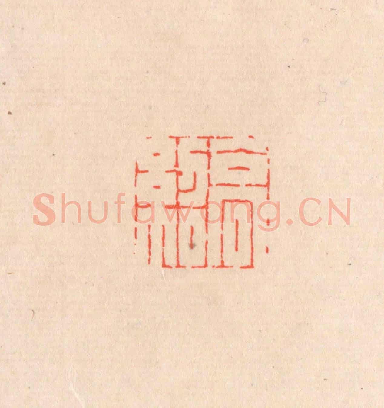 清 滨村立平《高紹》篆刻印章作品