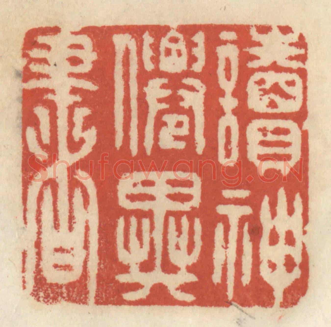 清 王睿章《讀神仙異書》篆刻印章作品