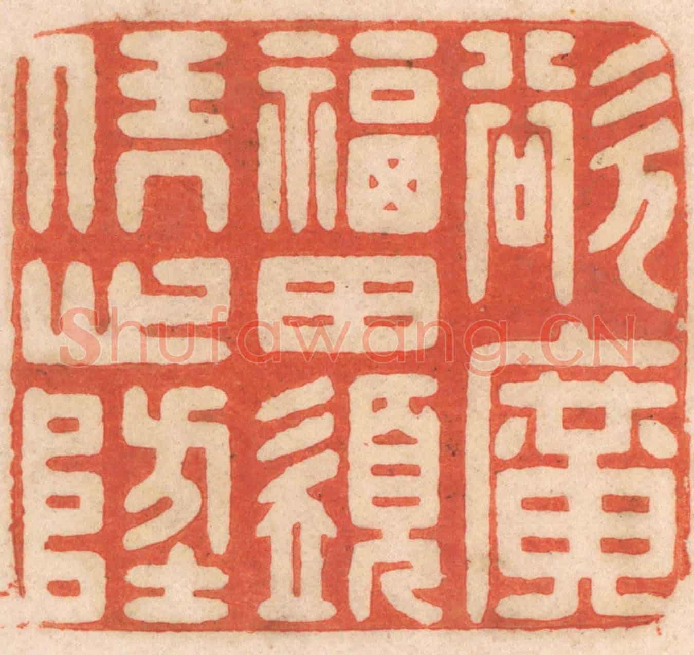 清 春彤斌《欲廣福田,須憑心地》篆刻印章作品