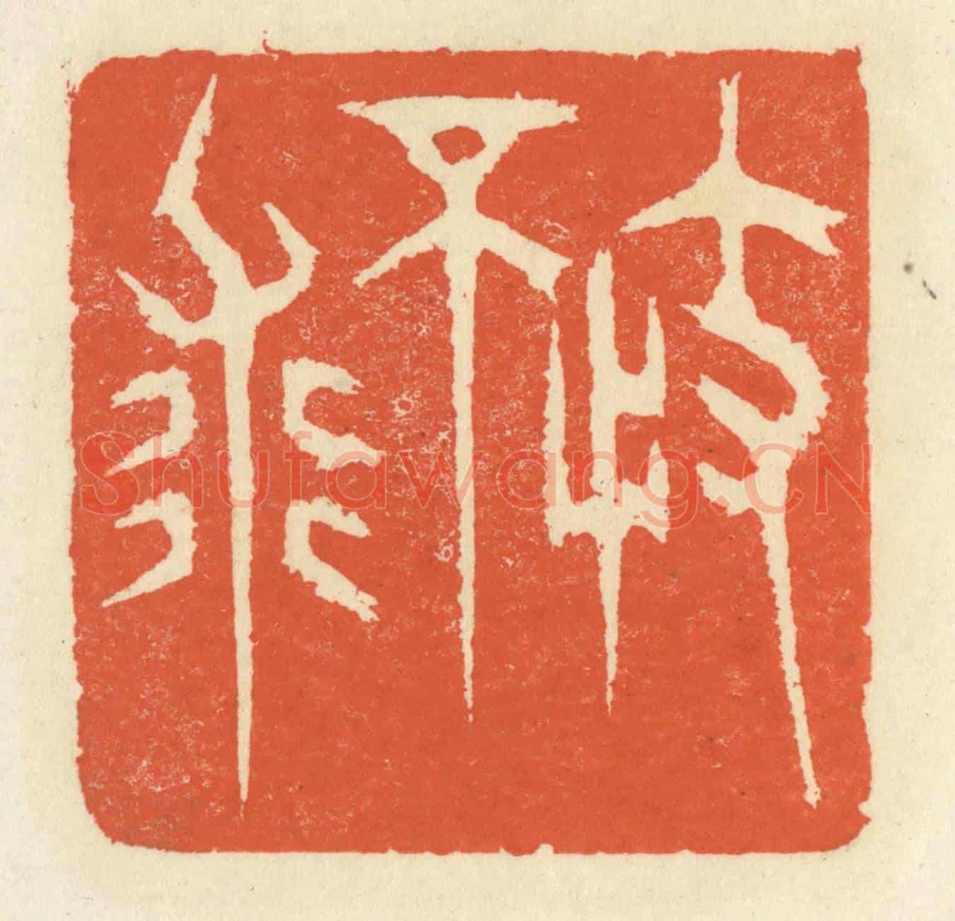 清 祝尧龄《不忮求》篆刻印章作品