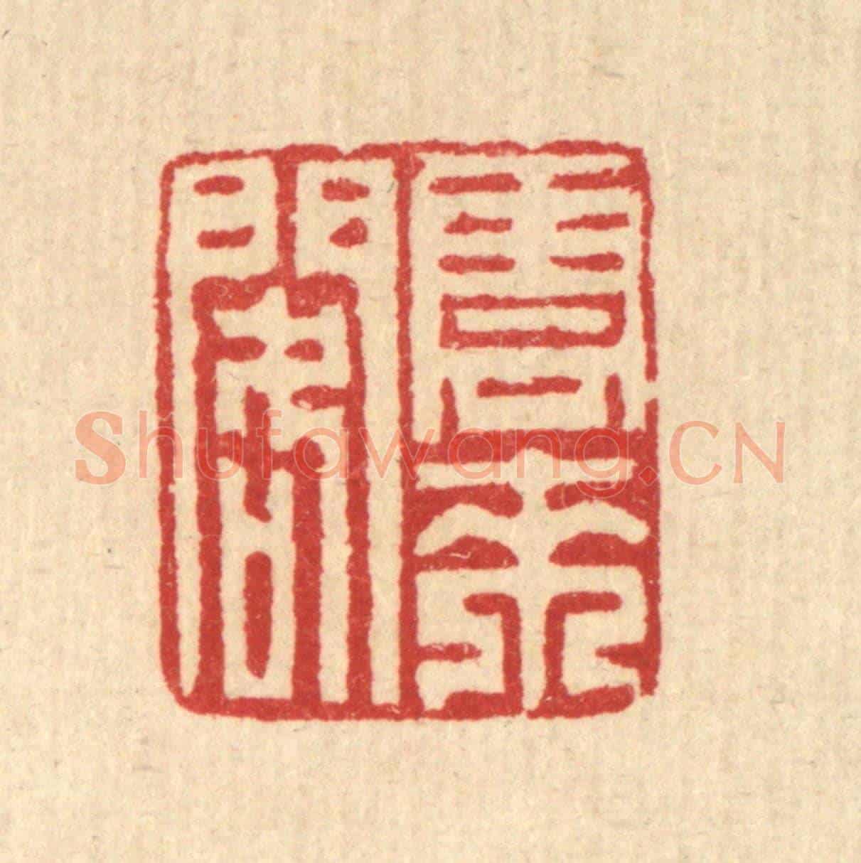 清 汪启淑《雲來閣》篆刻印章作品
