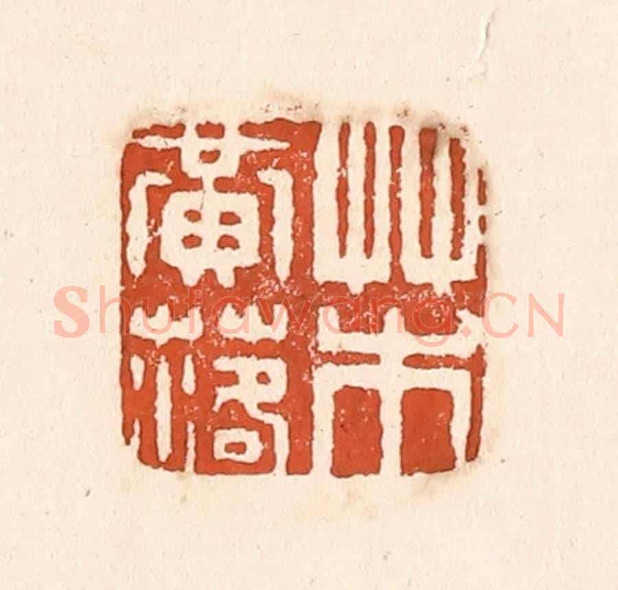 清 童晏《草木黃落》篆刻印章作品