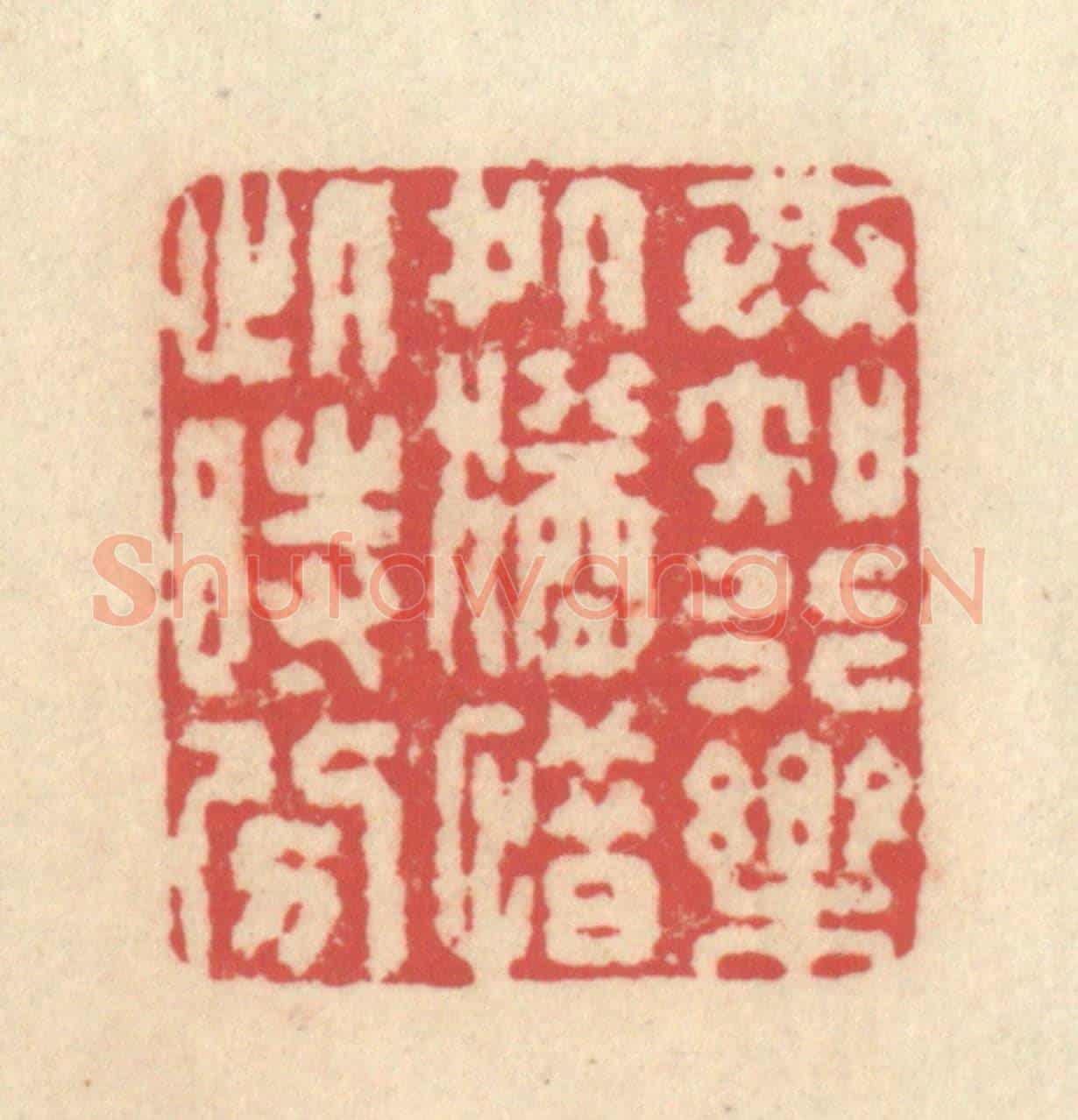 清 释续行《共知行樂處,猶惜此時分》篆刻印章作品