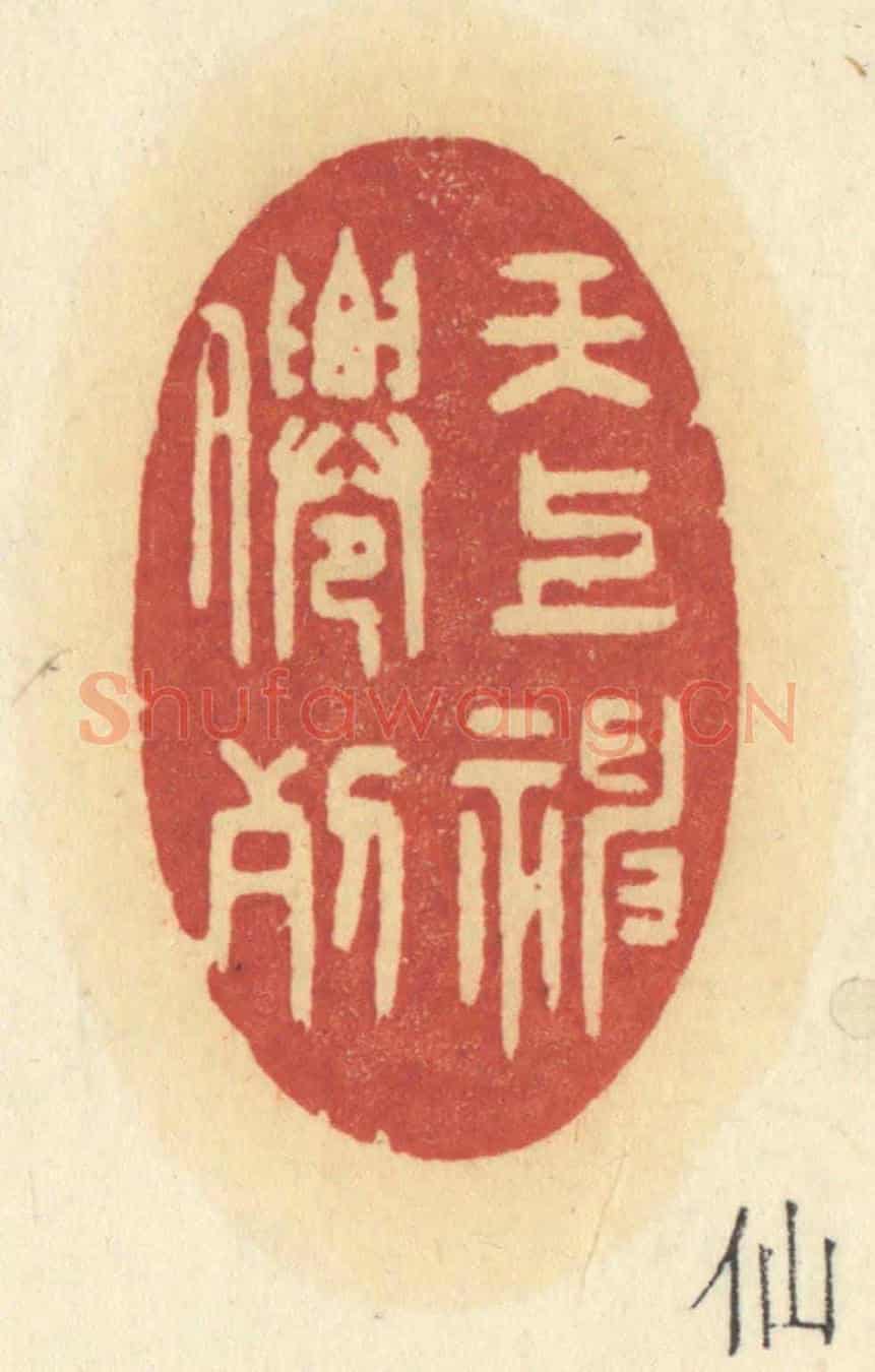 清 许容《天上神仙列》篆刻印章作品