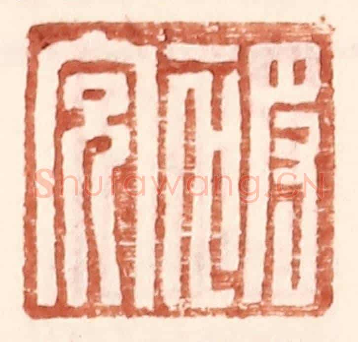 明 王常《被充》篆刻印章作品