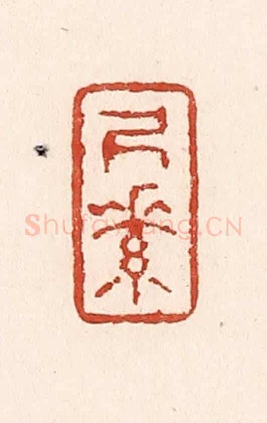 清 陆廷槐《尺素》篆刻印章作品