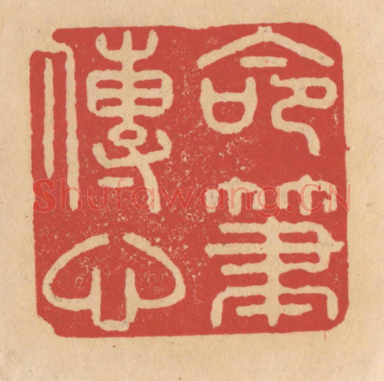 清 施象堃《命筆傳心》篆刻印章作品