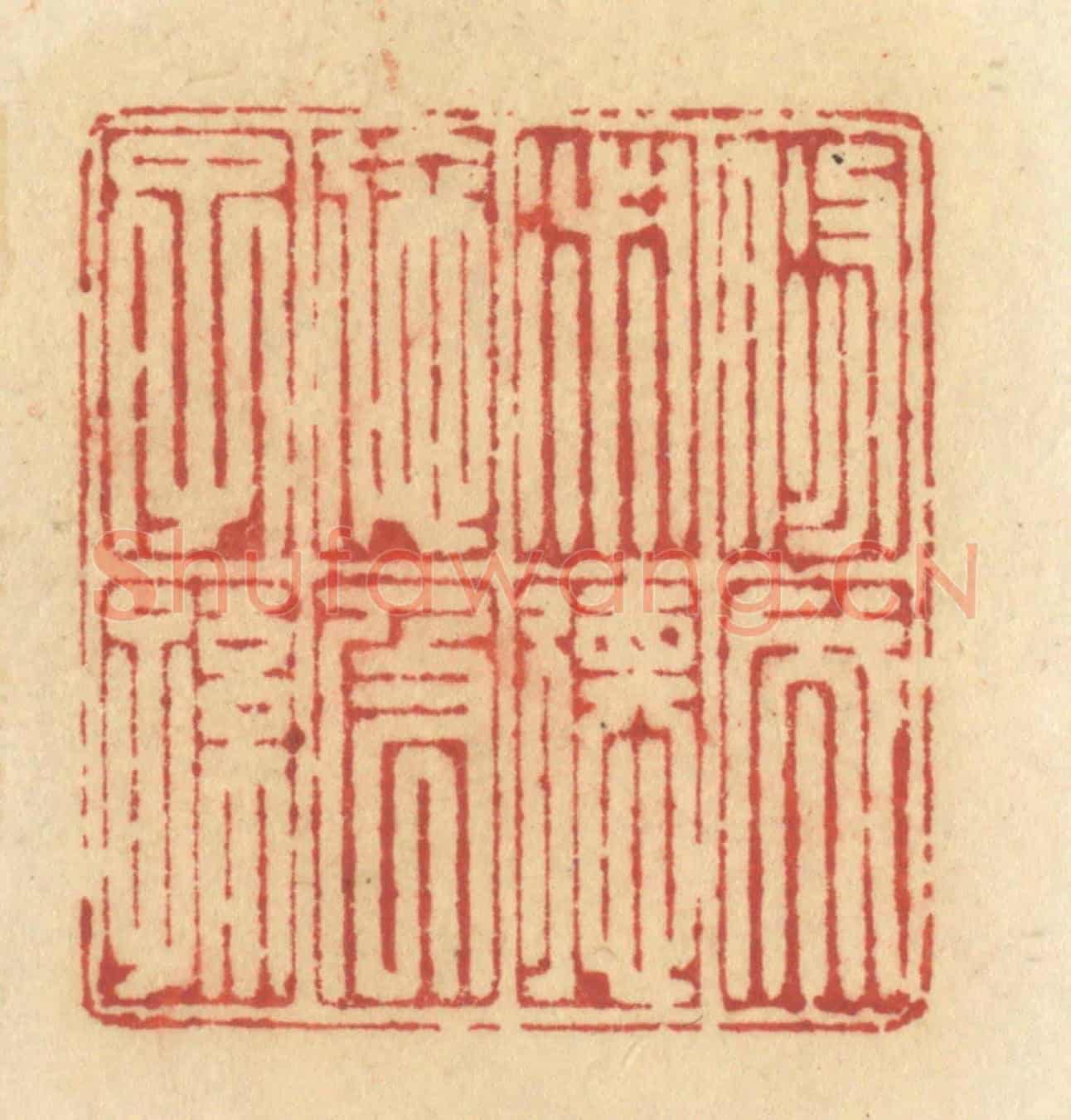 清 许容《修成淑德，施及子孫》篆刻印章作品