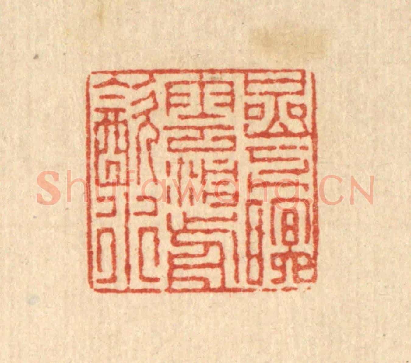 清 徐钰《巌下眠雲,洞前飲水》篆刻印章作品