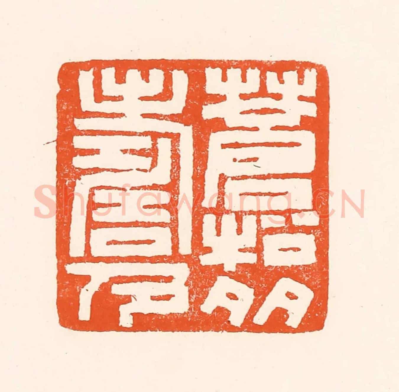 清 吴杰《蒼松多壽色》篆刻印章作品