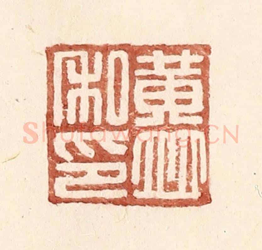明 王常《黃竝私印》篆刻印章作品