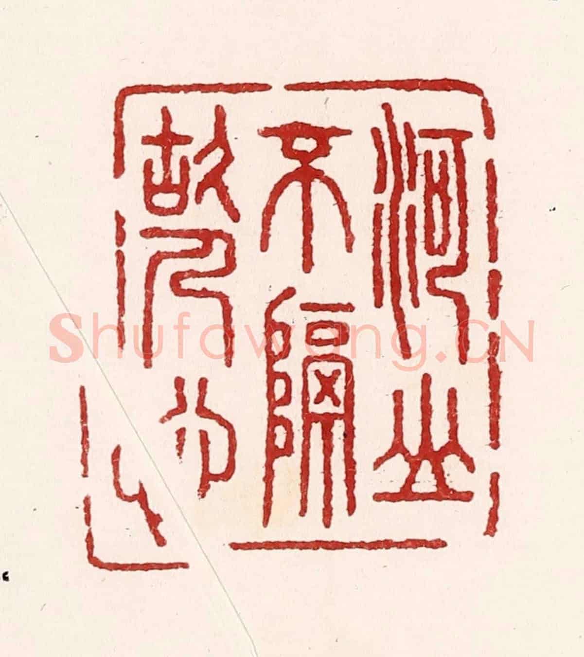 清 吴苍雷《河山不隔故人心》篆刻印章作品