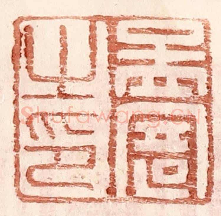 明 王常《孟寄之印》篆刻印章作品