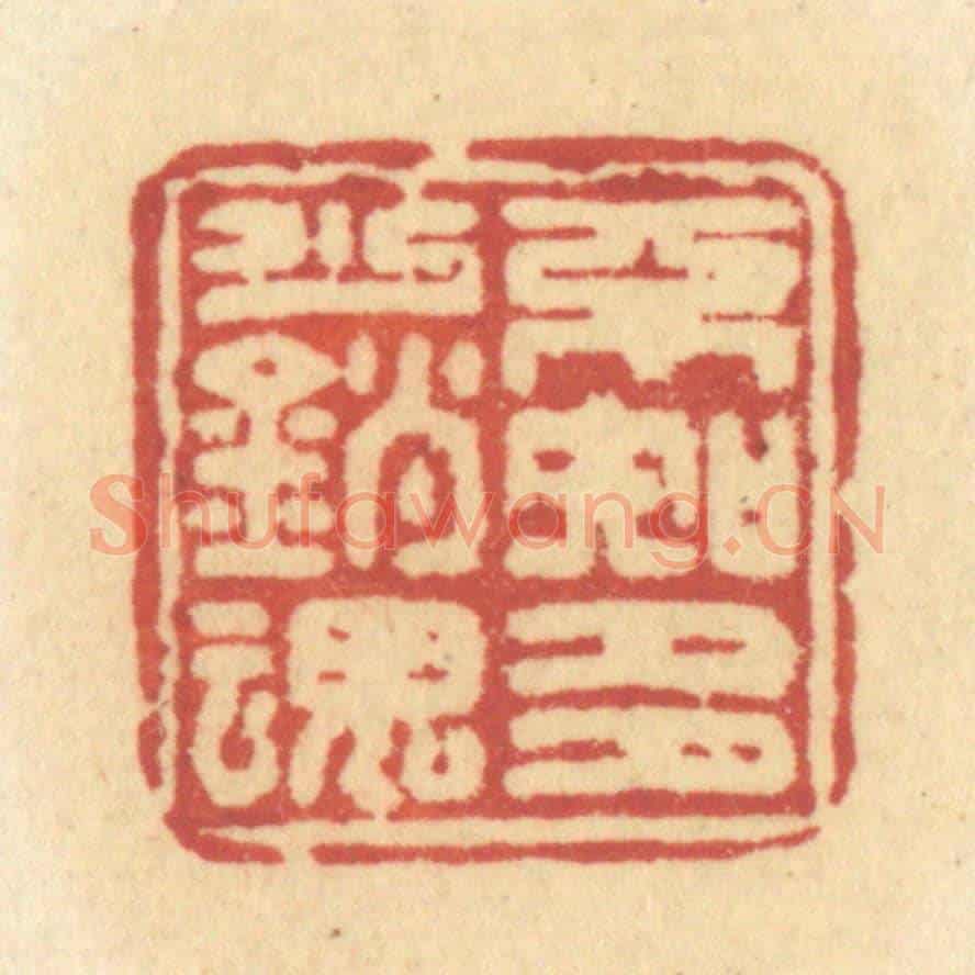 清 许容《不知多少銷魂》篆刻印章作品