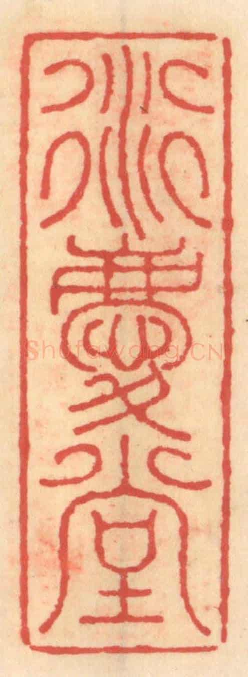 明 吴迥《衍慶堂》篆刻印章作品