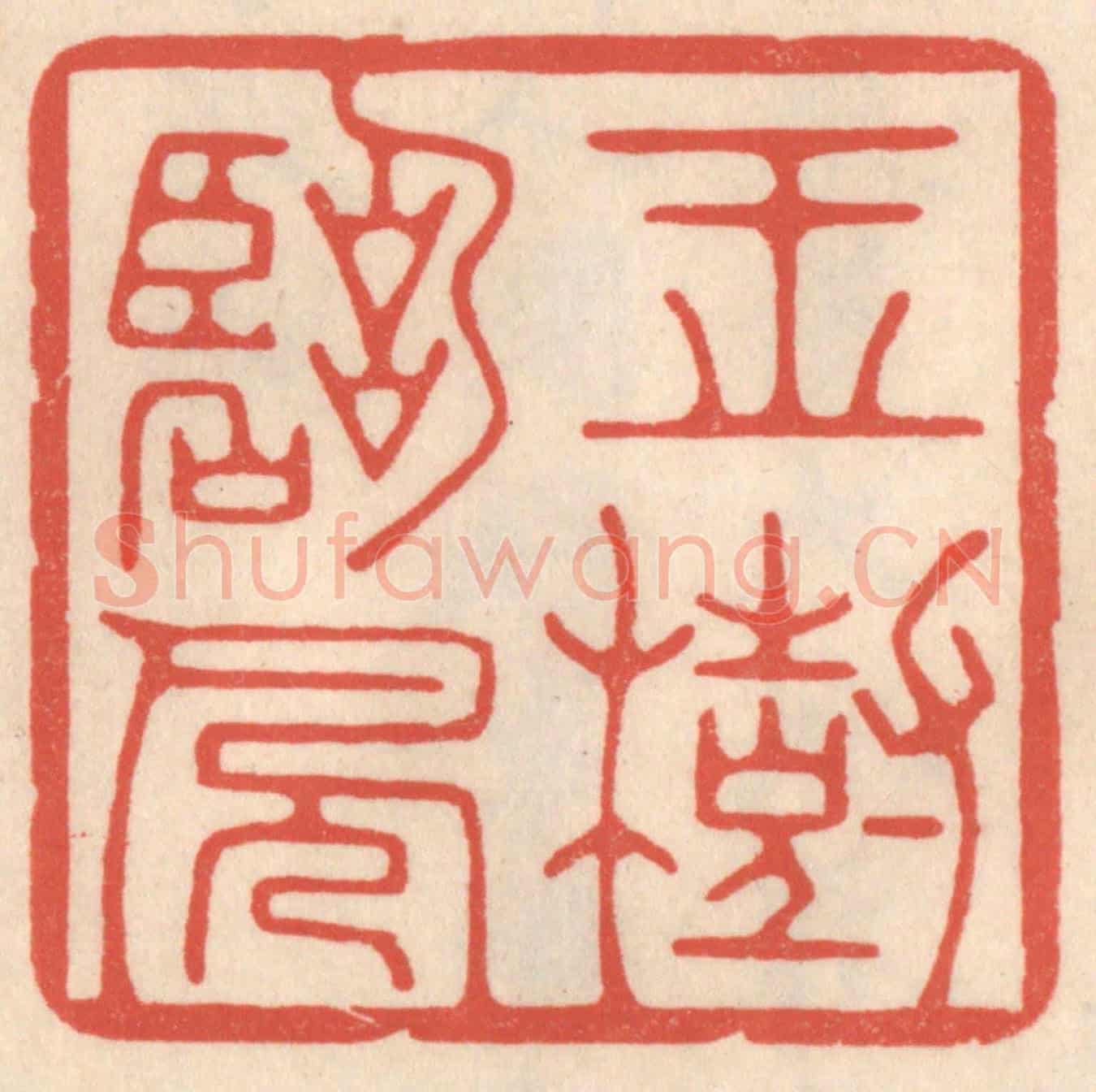 清 鞠履厚《玉樹臨風》篆刻印章作品