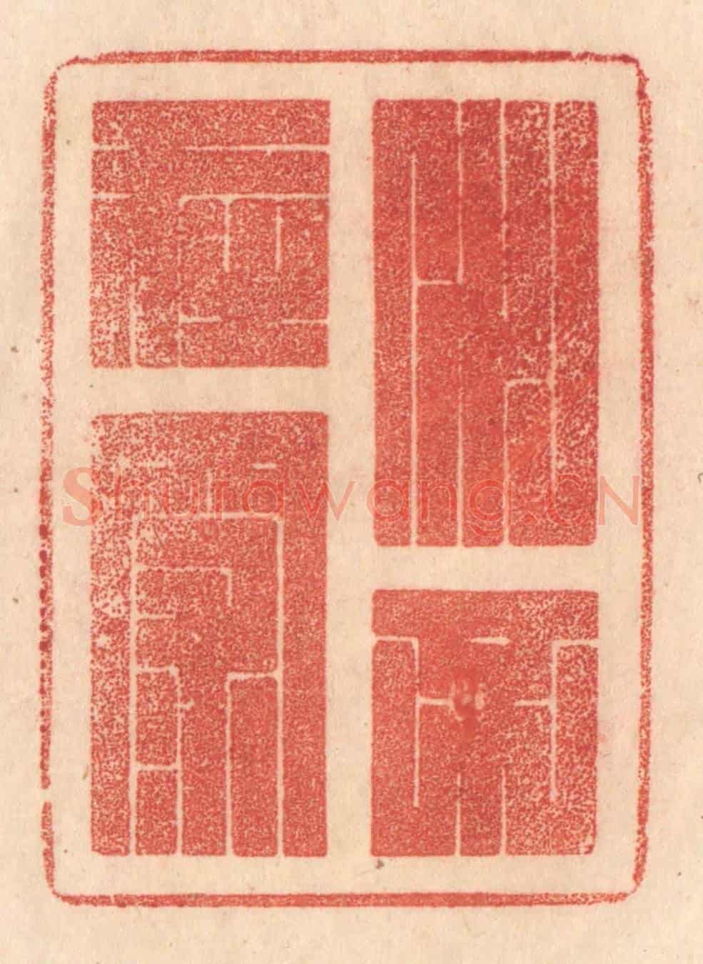 清 梁登庸《水不在深》篆刻印章作品