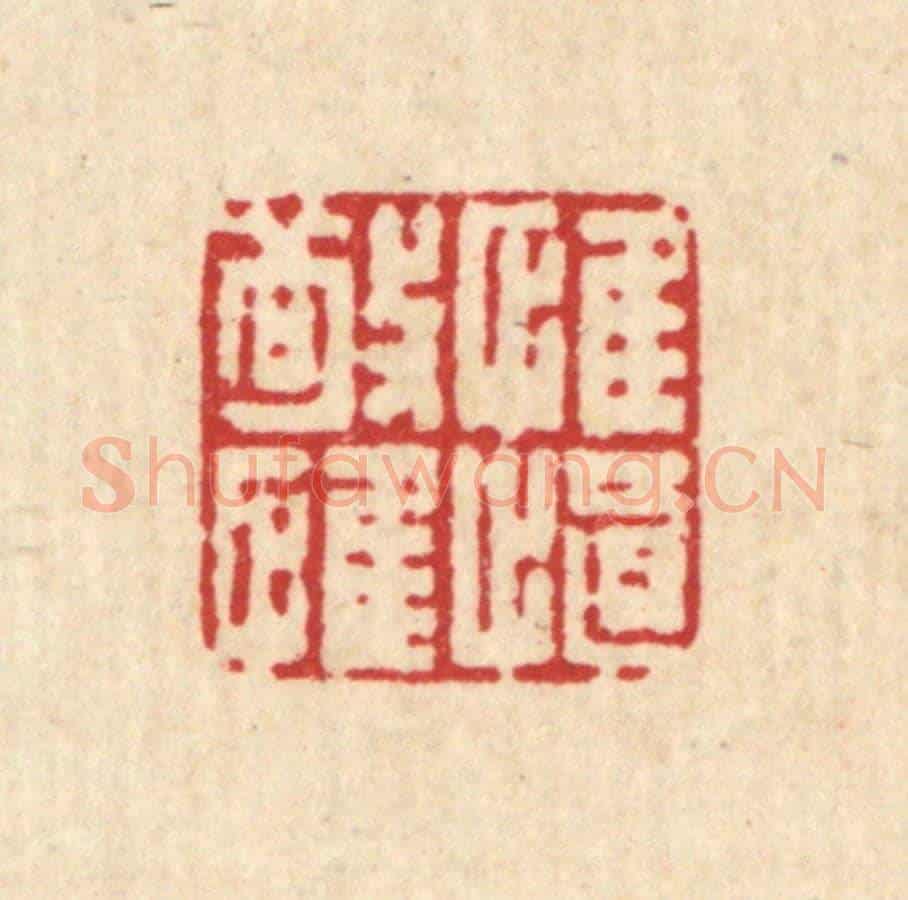 清 马谦《惟敬惟慎》篆刻印章作品