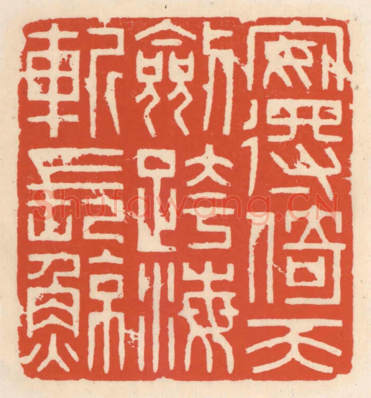 清 顾湘《安得倚天劍,跨海斬長鯨》篆刻印章作品