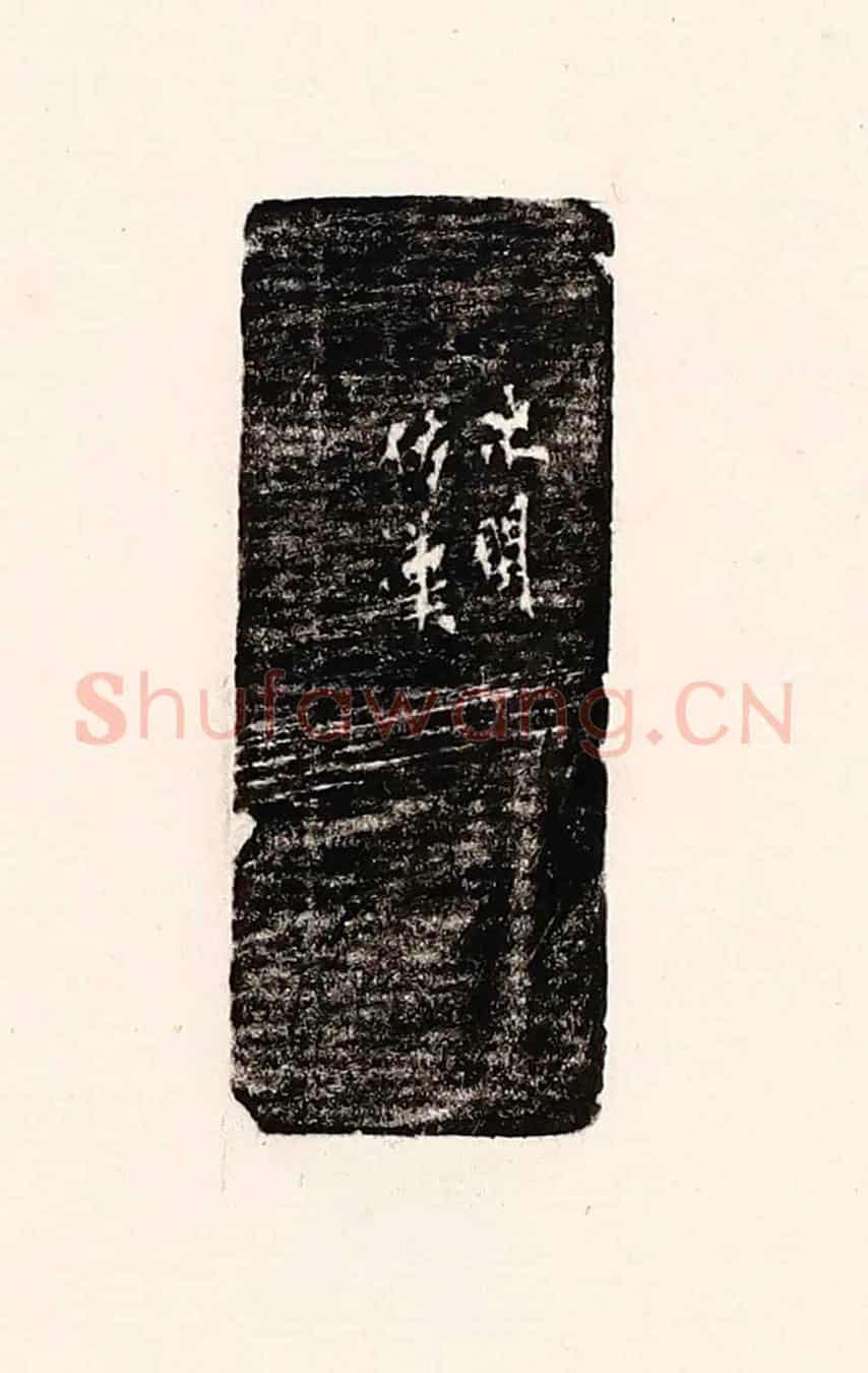 清 孙思敬《次閑仿漢》篆刻印章作品