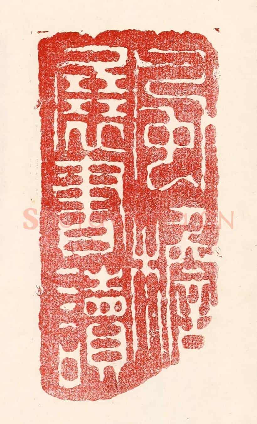 民國 王王孙《風簷展書讀》篆刻印章作品