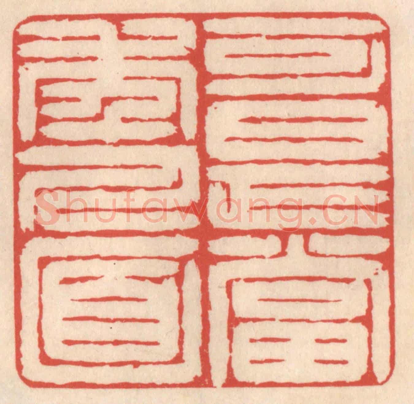清 鞠履厚《可是當年人面》篆刻印章作品