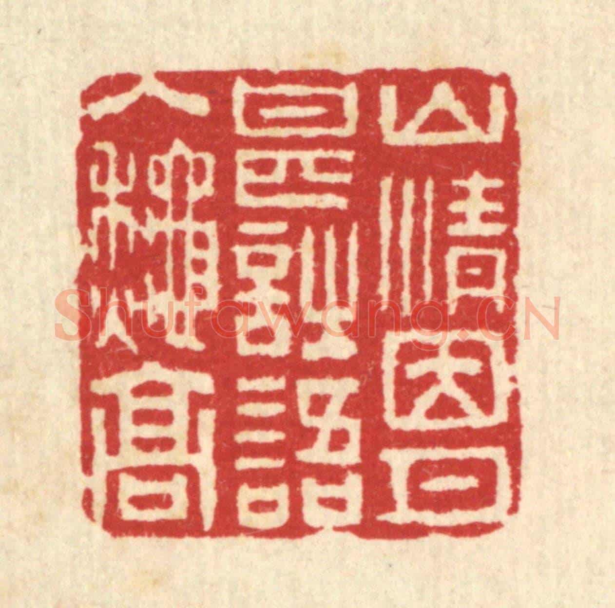 清 汪启淑《山情因月甚,詩語入秋高》篆刻印章作品
