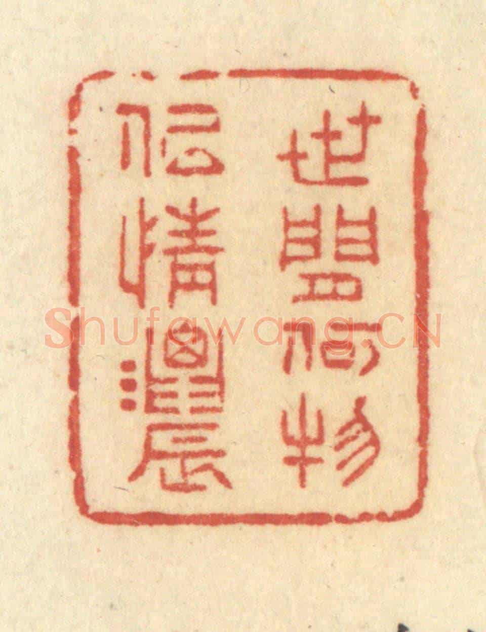 清 许容《世間何物似情濃》篆刻印章作品