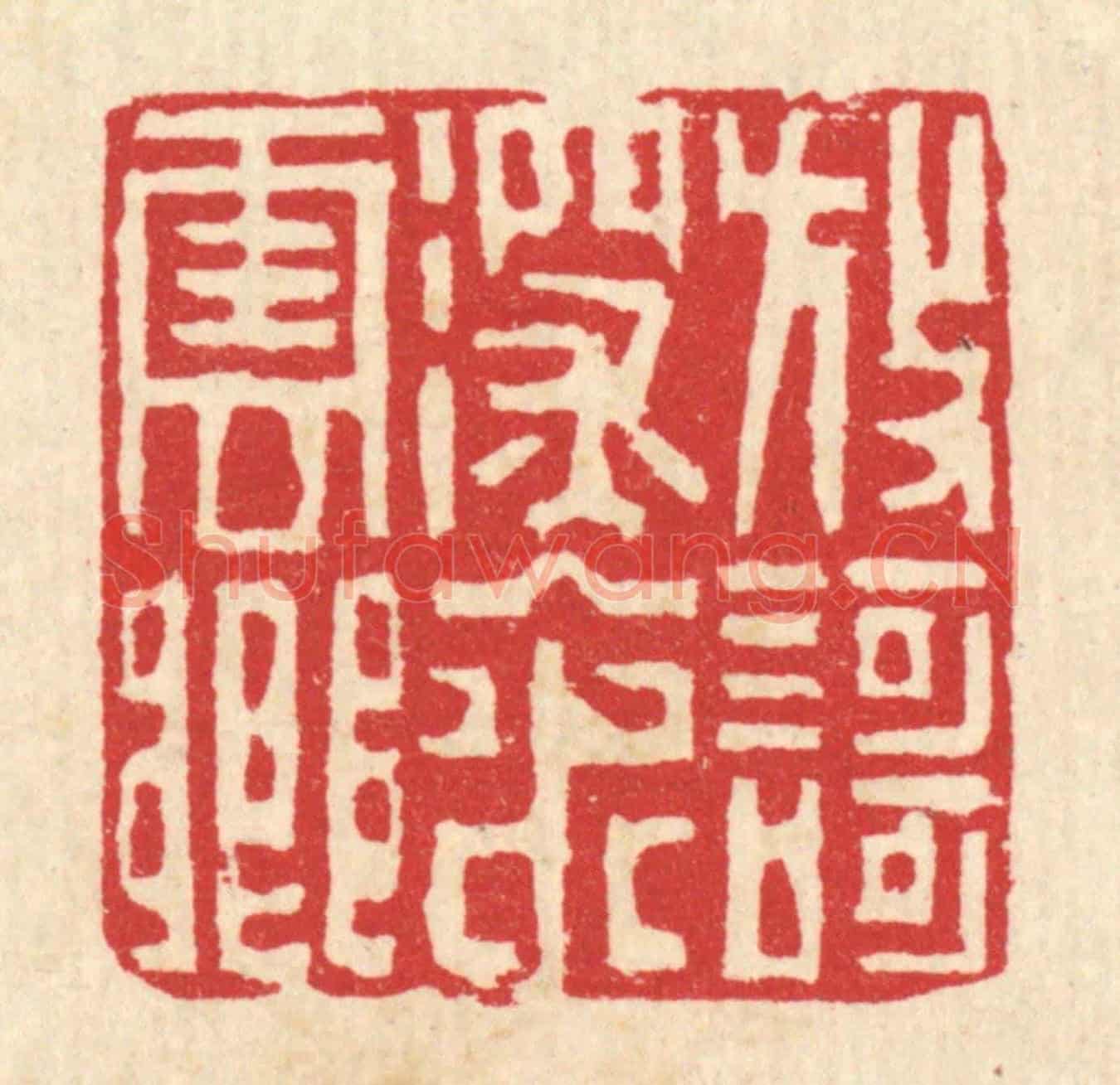 清 吴钧《放歌深入水雲鄉》篆刻印章作品