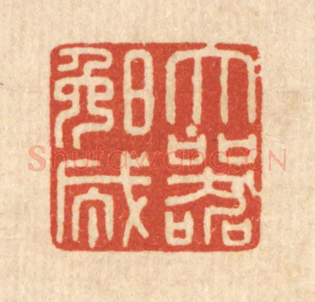 清 陈浩《大器晚成》篆刻印章作品
