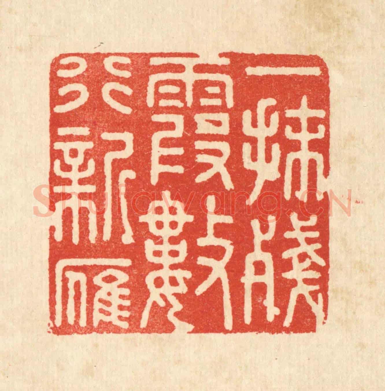 清 顾培良《一抹殘霞數行新雁》篆刻印章作品