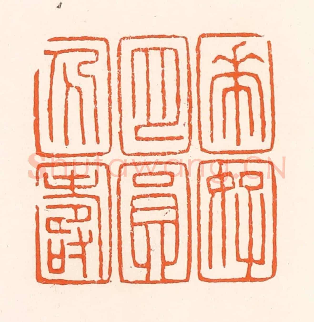 清 吴杰《花好月圓人壽》篆刻印章作品
