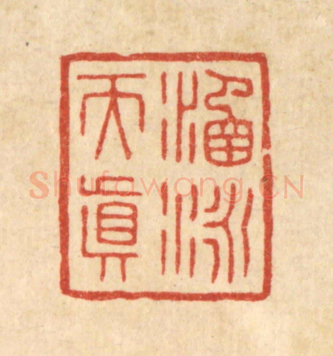 清 花榜《涵詠天真》篆刻印章作品