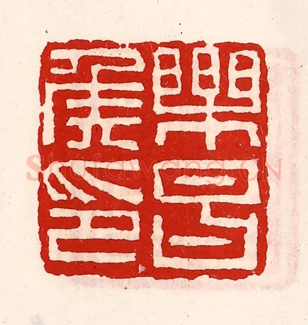 清 徐坚《樂昌侯印》篆刻印章作品
