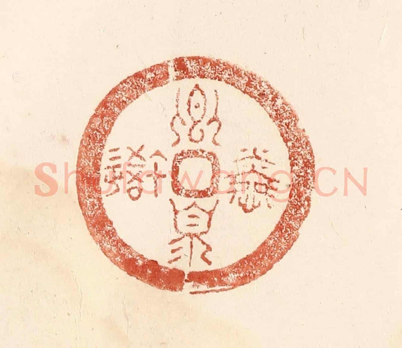 清 何剑湖《卿湏憐我》篆刻印章作品