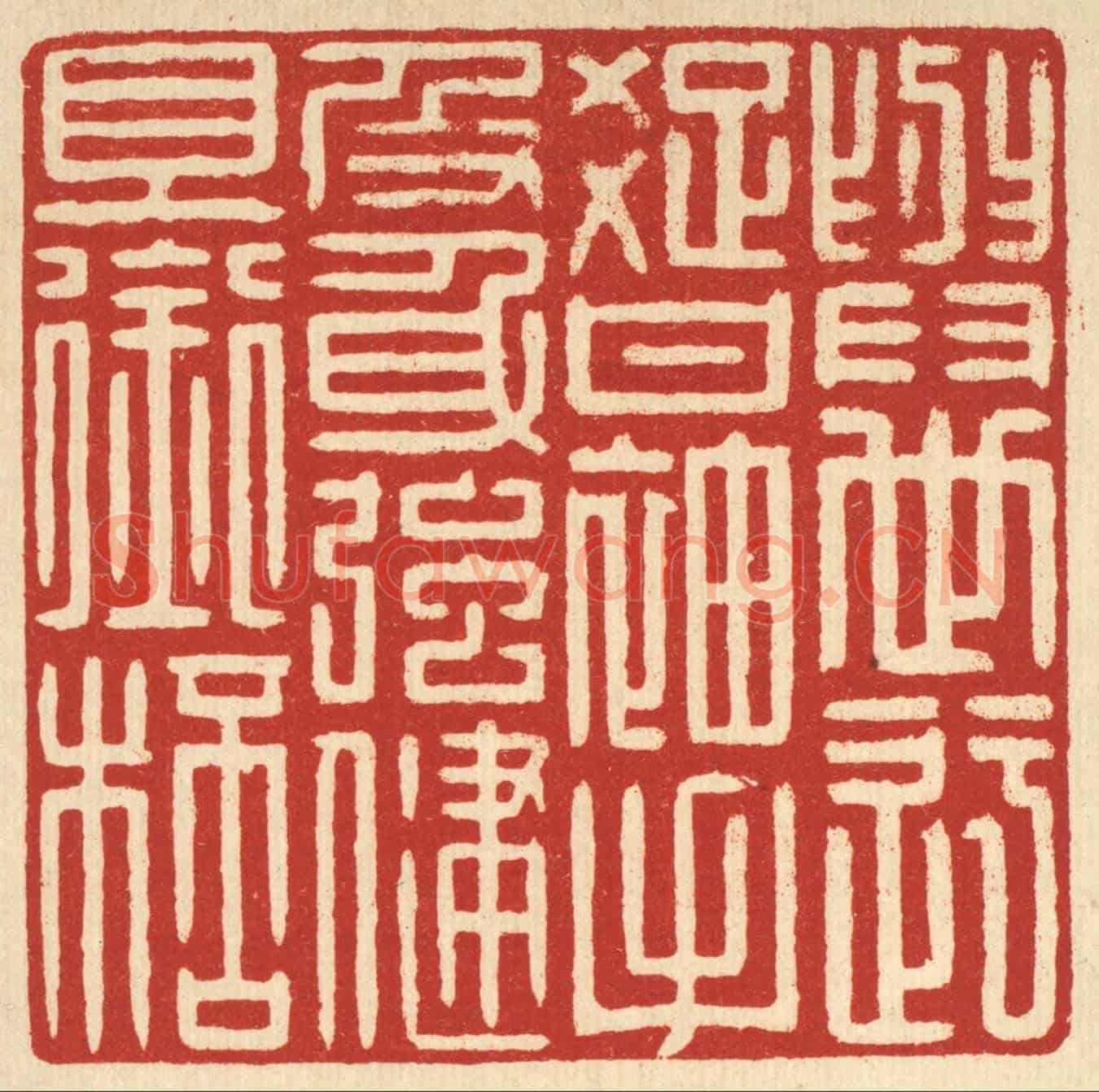 清 戴啓伟《身世迂疎甘袖手,及身強健且銜杯》篆刻印章作品