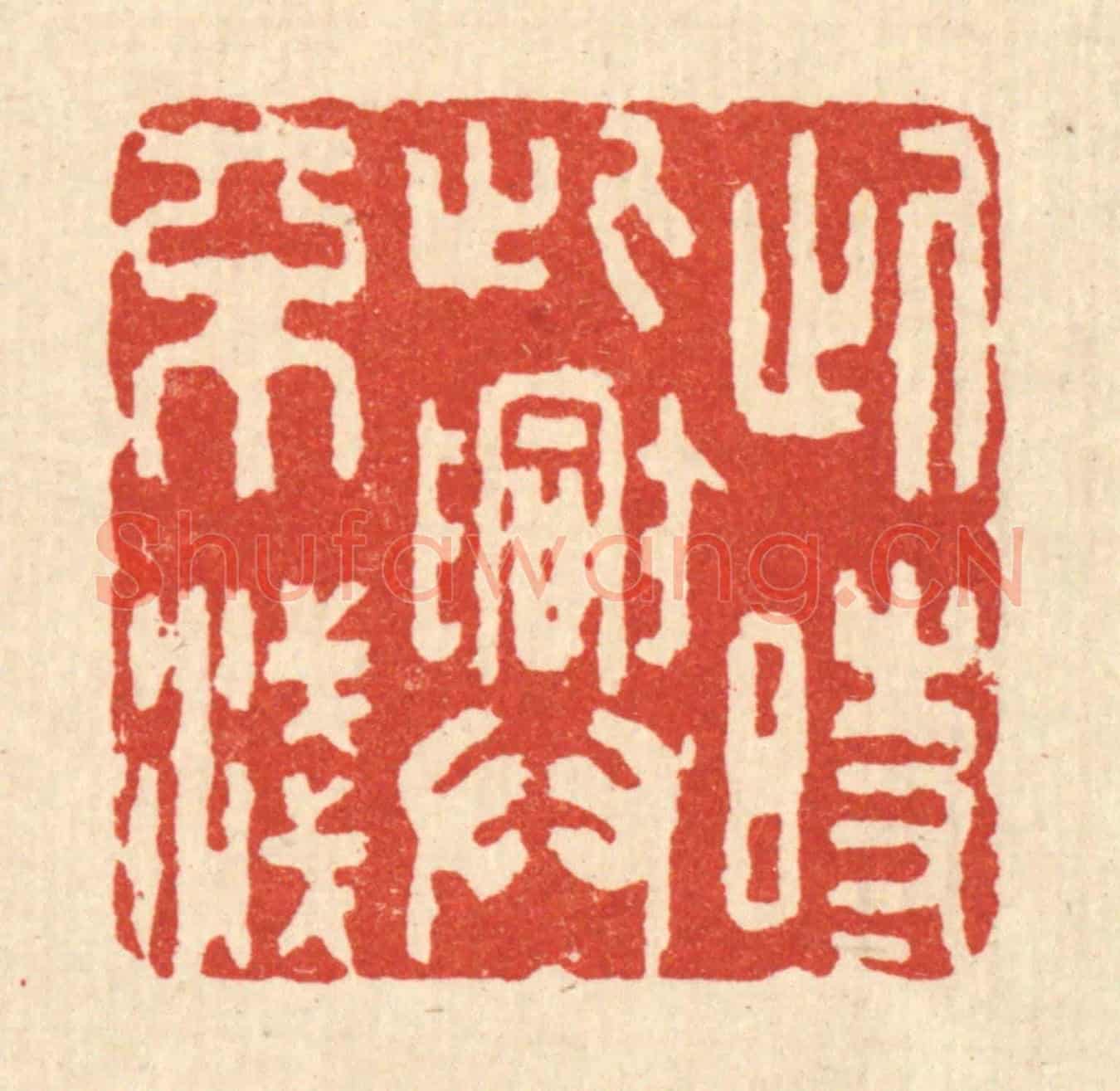 清 喻起鋕《此時此興不淺》篆刻印章作品