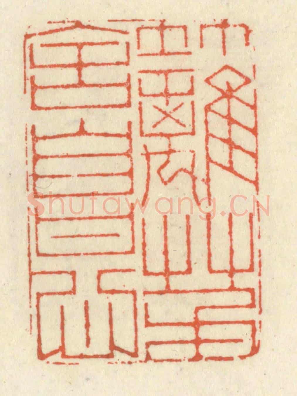 清 祝尧龄《竹籬茅舍自甘心》篆刻印章作品