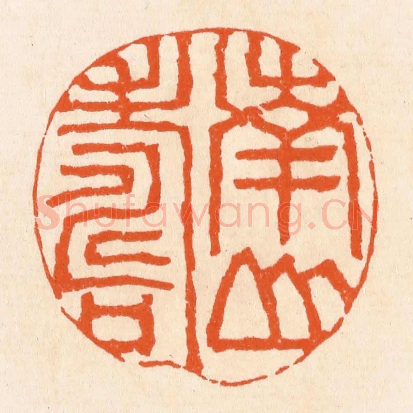 清 滨村立平《南山壽》篆刻印章作品