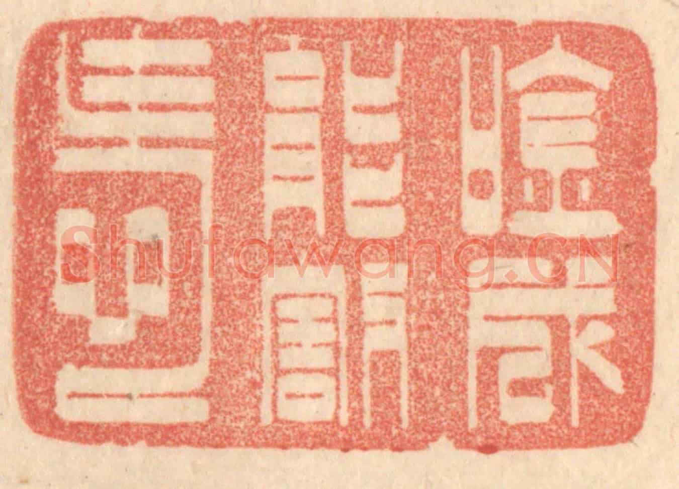 清 梁登庸《吟成能割愛》篆刻印章作品