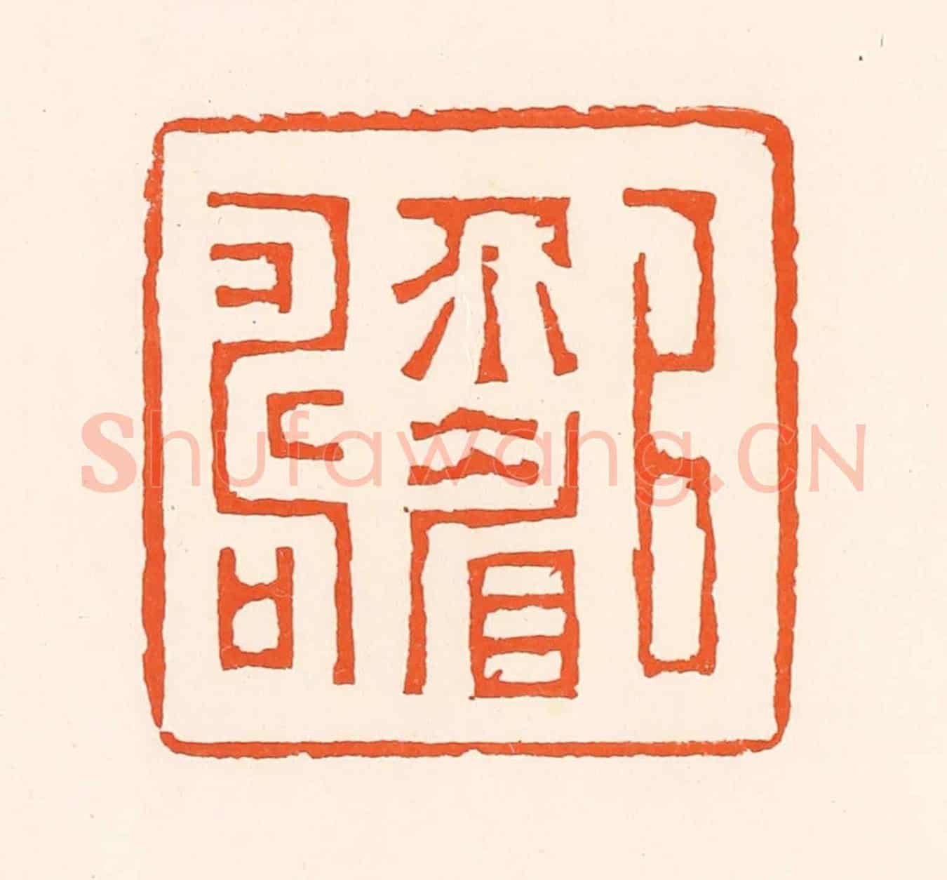 清 吴杰《以介眉壽》篆刻印章作品