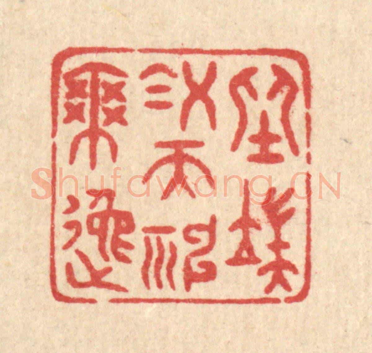 清 唐材《坐端凝而神爽逸》篆刻印章作品