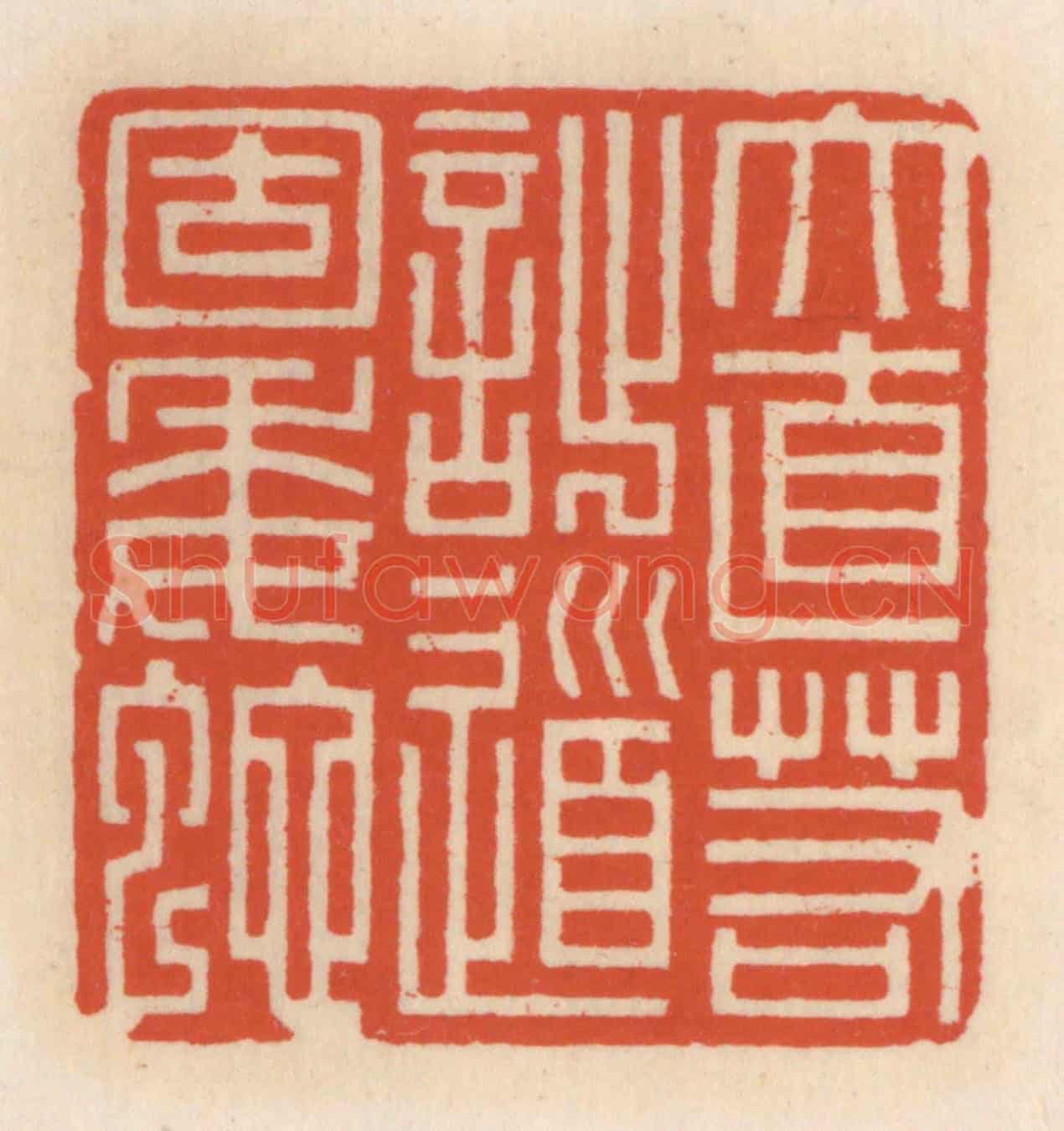 清 顾湘《大直若拙,道固委蛇》篆刻印章作品