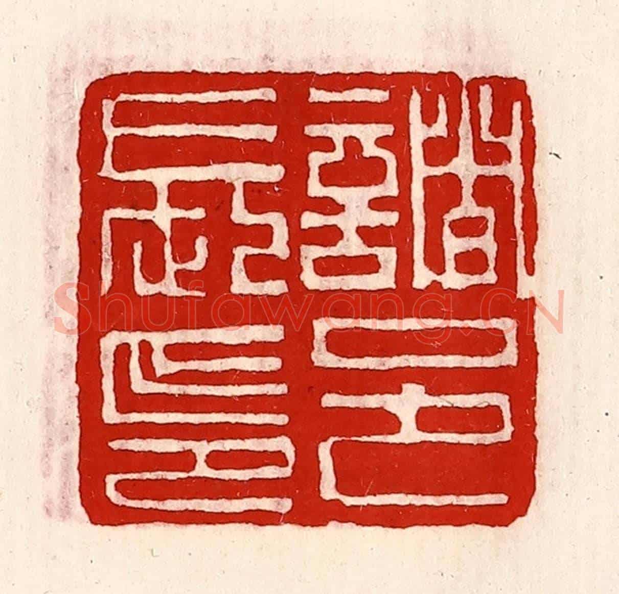 清 徐坚《諸邑長印》篆刻印章作品