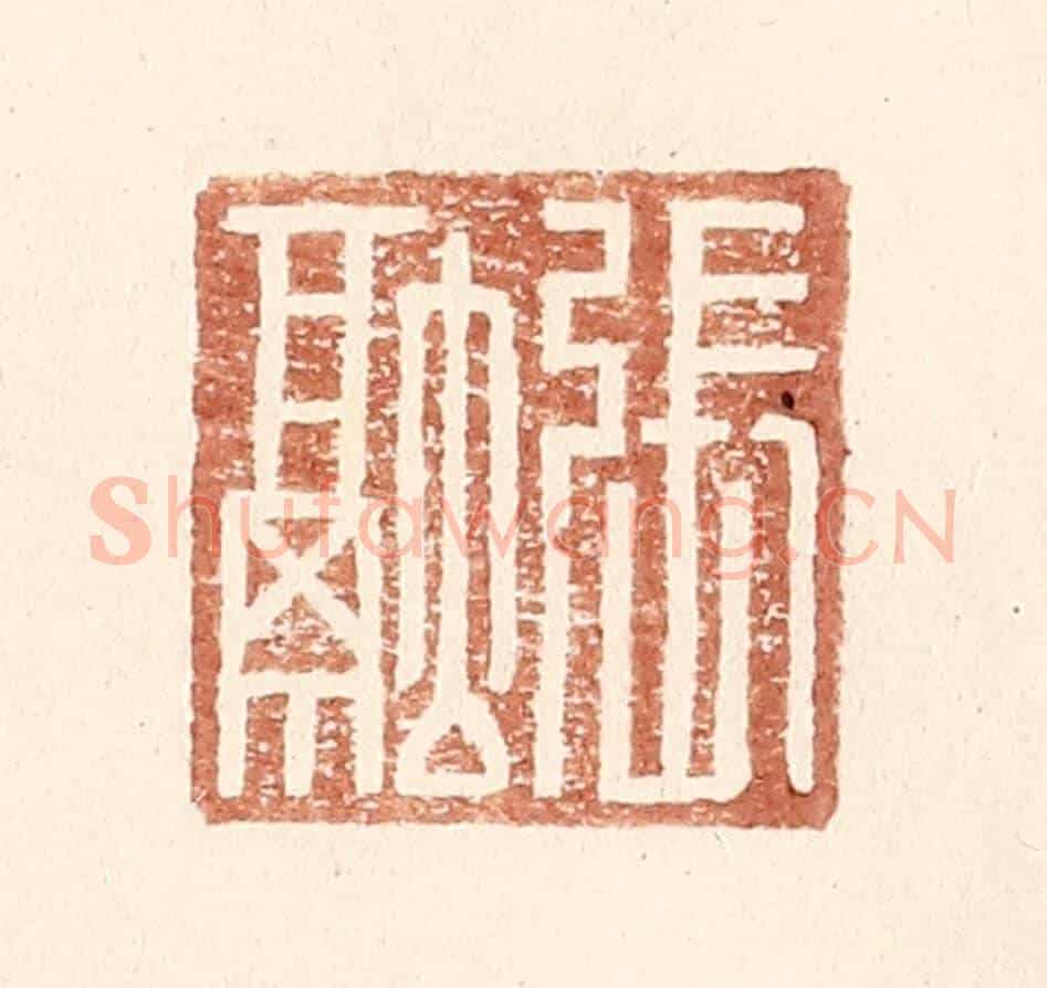 明 王常《張融》篆刻印章作品