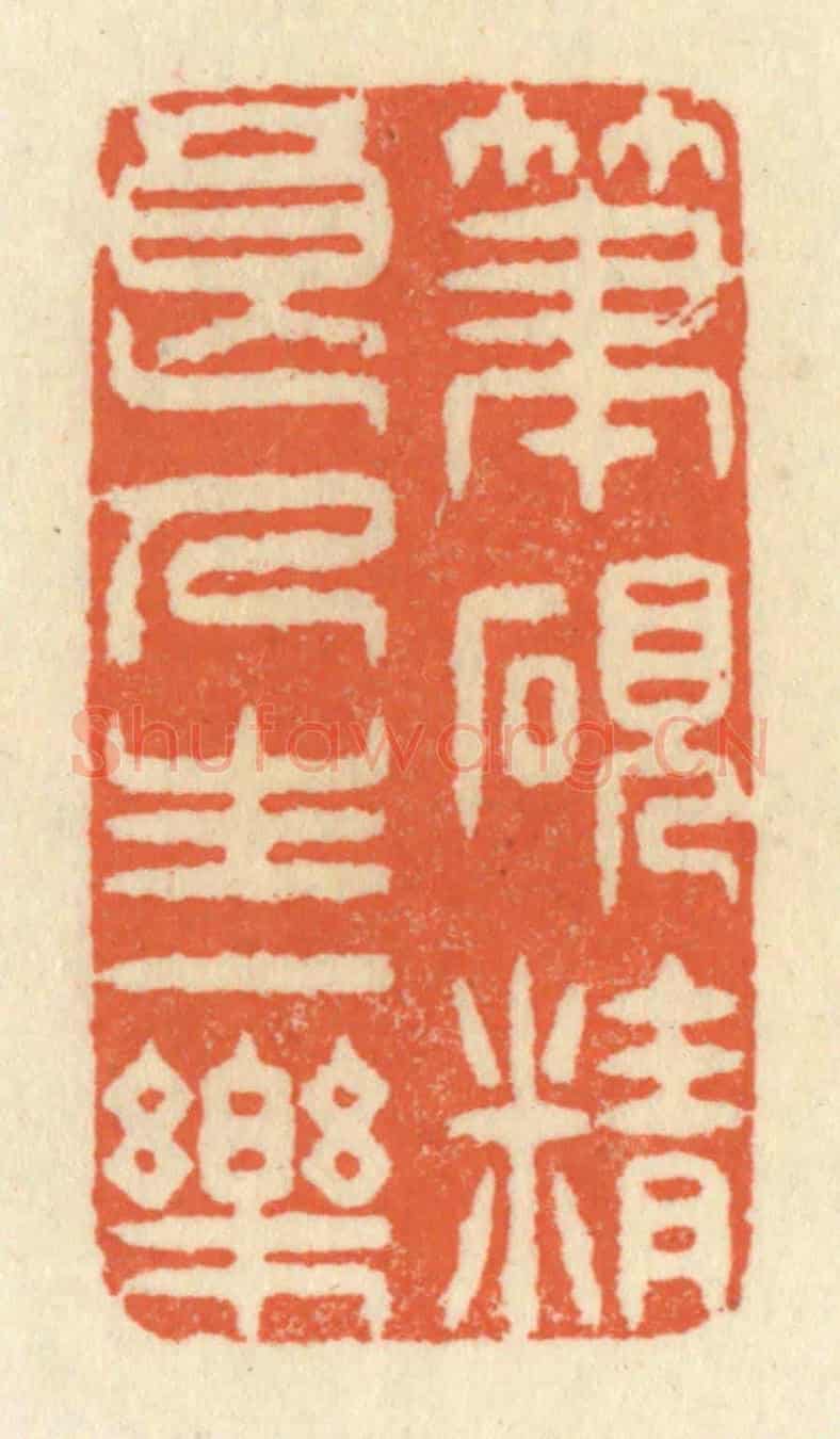 清 祝尧龄《筆硯精良,人生一樂》篆刻印章作品