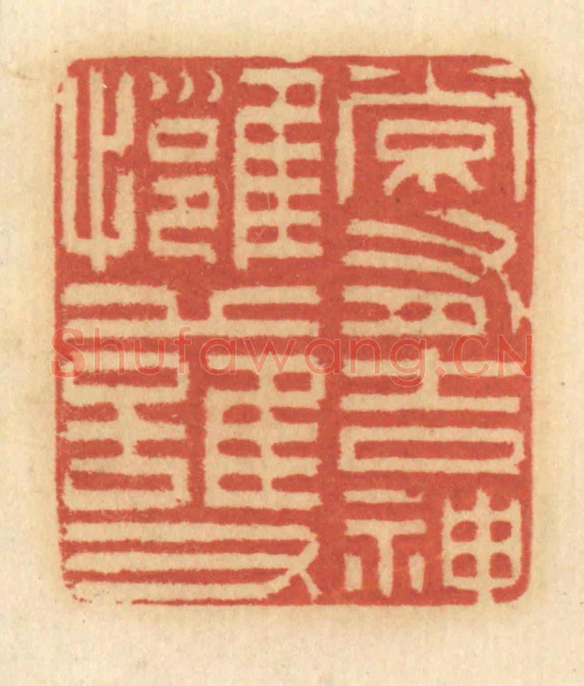 清 谢恒《常有吉神擁護》篆刻印章作品