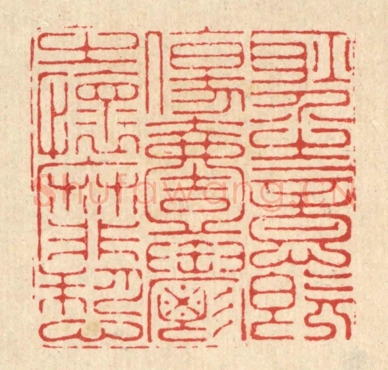 清 李德光《耿介之意既傷,一鬱之懷靡愬》篆刻印章作品